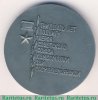 Настольная медаль «30 лет подвигу героя Советского Союза комсомолки Зои Космодемьянской» 1971 года, СССР