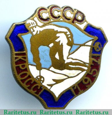 Знак «Кросс СССР. Лыжи. 1957», СССР