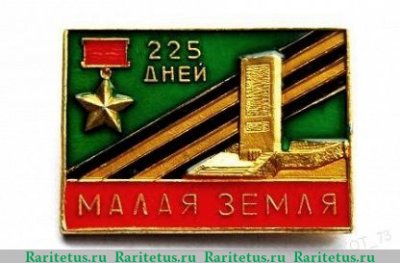 Знак «225 дней. Малая Земля. Медаль «Золотая Звезда». Тип 2», СССР