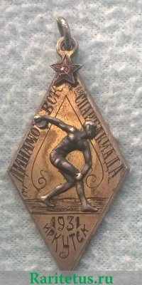 Памятный жетон Динамо ВСК 1-ая спартакиада. Иркутск. 1931 1931 года, СССР