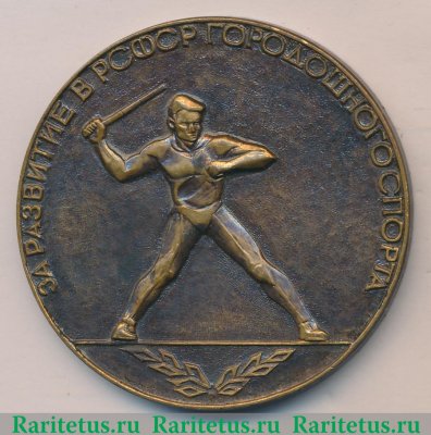 Настольная медаль «За развитие в РСФСР городошного спорта. 50 лет городошному спорту. 1923-1973» 1973 года, СССР
