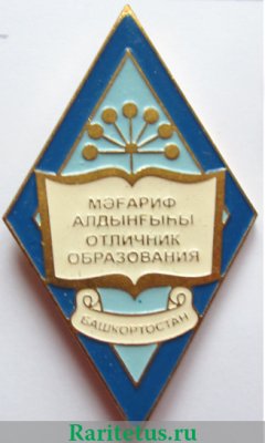 Знак "Отличник образования Республики Башкортостан", СССР