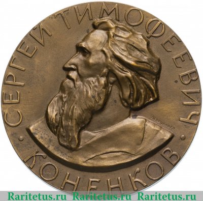 Медаль "100 лет со дня рождения С.Т. Коненкова" 1975 года, СССР
