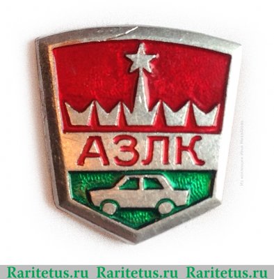 Знак «АЗЛК (Автомобильный завод имени Ленинского Комсомола)», СССР