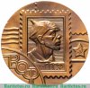 Медаль «Филателистическая выставка. Всесоюзное общество филателистов (ВОФ). Почта СССР» 1986 года, СССР