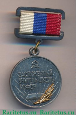 Знак «Заслуженный учитель школы РСФСР», СССР