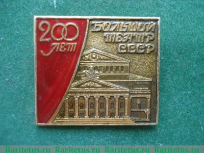 Знак «200 лет Большому театру СССР», СССР