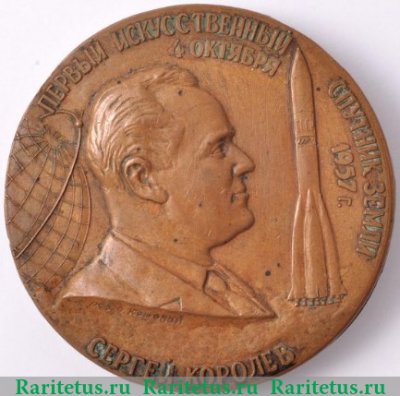Настольная медаль «Сергей Королев - Louis Bleriot» 1957 года, СССР