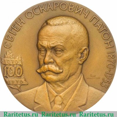 Настольная медаль «100 лет со дня рождения Е.О.Патона» 1970 года, СССР