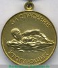 Медаль "За спасение утопающих" 1957 года, СССР