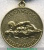 Медаль "За спасение утопающих" 1957 года, СССР