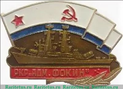 Знак РКР Адмирал Фокин, СССР