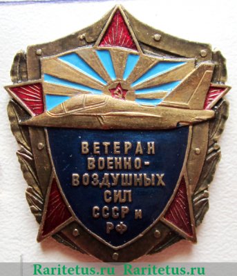 Знак "Ветеран военно-воздушных сил СССР и РФ", Российская Федерация