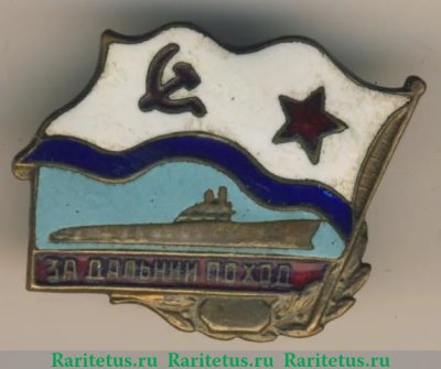 Знак «За дальний поход» Для экипажей подводных лодок 1961-1976 годов, СССР
