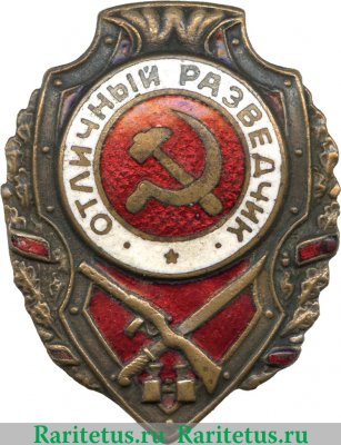 Знак «Отличный разведчик» 1943 года, СССР