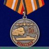 Медаль "70 лет 12 ГУМО России" 2017 года, Российская Федерация