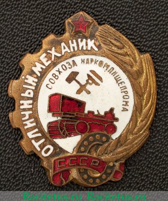 Знак «Отличный механик совхоза. НКПП СССР» 1946 года, СССР
