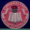 Значок "Общество книголюбов" 1971 - 1990 годов, СССР