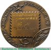 Настольная медаль «Филателистическая выставка. Всесоюзное общество филателистов (ВОФ)», СССР