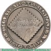 Настольная медаль «Филателистическая выставка. Всесоюзное общество филателистов (ВОФ)», СССР