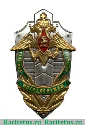 Знак «Почётный сотрудник пограничной службы ФСБ России», Российская Федерация