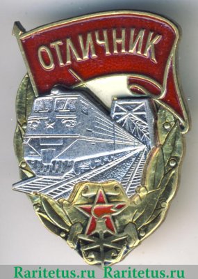 Знак «Отличник железнодорожных войск» 1970 года, СССР