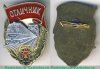 Знак «Отличник железнодорожных войск» 1970 года, СССР