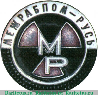 Знак киностудии «МЕЖРАБПОМ-РУСЬ» 1924-1928 годов, СССР
