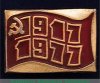 Знак «60 лет Октябрьской революции (1917-1977). Тип 2», СССР