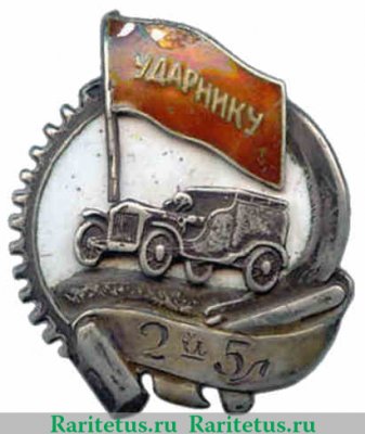Знак «Ударник 2-й пятилетки» 1930 года, СССР