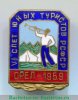 Знак «Слет юных туристов РСФСР. 1959», СССР
