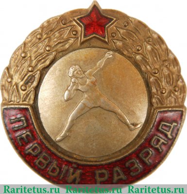 Знак «Первый разряд. Толкание ядра» 1951 - 1960 годов, СССР
