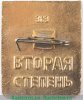 Знак  " Готов к защите Родины " 1965 - 1972 годов, СССР