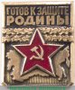 Знак  " Готов к защите Родины " 1965 - 1972 годов, СССР