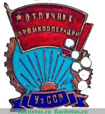 Знак «Отличник соцсоревнования промкооперации Узбекской ССР» 1950 года, СССР