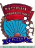 Знак «Отличник соцсоревнования промкооперации Узбекской ССР» 1950 года, СССР