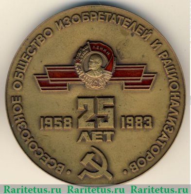 Медаль «25 лет всероссийскому обществу изобретателей и рационализаторов (1958-1983)» 1983 года, СССР