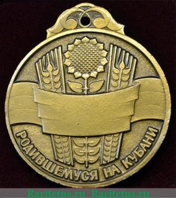 Настольная медаль "Родившемуся на Кубани" 1987 года, СССР
