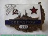 Знак «За поход в Англию на крейсере «Свердлов». 1953» 1953 года, СССР