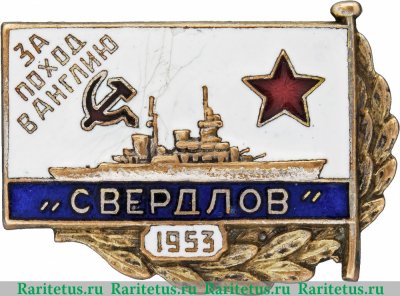 Знак «За поход в Англию на крейсере «Свердлов». 1953» 1953 года, СССР