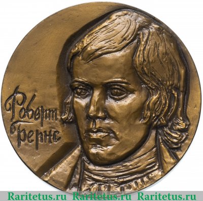 Медаль "175 лет со дня смерти Роберта Бернса" 1972 года, СССР