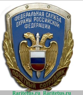 Знак «Почетный сотрудник Федеральной службы охраны», Российская Федерация