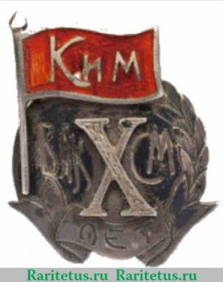 Знак «10-лет ВЛКСМ (КИМ) » 1928 года, СССР