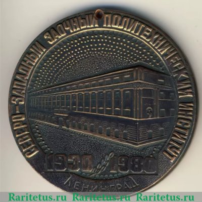 Медаль «СЗПИ (Северо-западный заочный политехнический институт). 1930-1980. Ленинград», СССР
