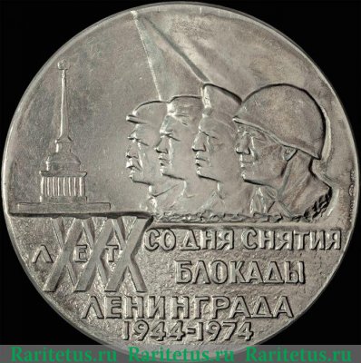 Настольная медаль «30 лет снятия блокады Ленинграда 1944-1974», СССР