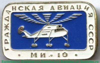 Советский многоцелевой вертолет «Ми-10». Серия знаков «Гражданская авиация СССР», СССР