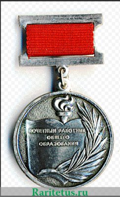 Знак « Почётный работник общего образования Российской Федерации » 2009 года, Российская Федерация