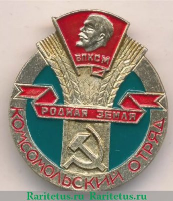 Знак «Комсомольский отряд «Родная земля». ВЛКСМ» 1970 года, СССР