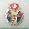 Знак «Комсомольский отряд «Родная земля». ВЛКСМ» 1970 года, СССР