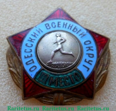 Знак "За III место по бегу. Одесский военный округ" 1960 года, СССР